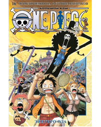 Манга One Piece. Большой куш. Книга 16