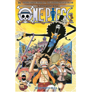Манга One Piece. Большой куш. Книга 16