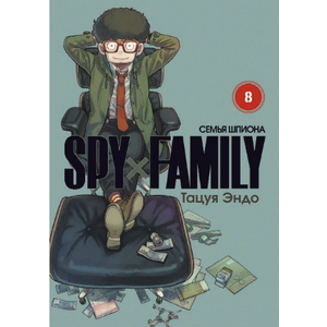 Манга SPY×FAMILY: Семья шпиона. Том 8