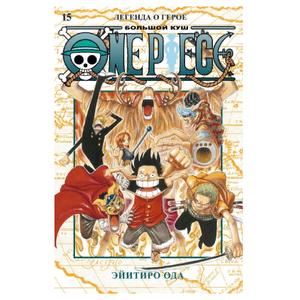 Манга Ван пис. One Piece. Большой куш. Книга 15