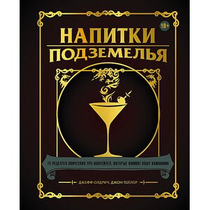 Книга Напитки Подземелья: 75 рецептов эпических RPG-коктейлей, которые оживят вашу кампанию