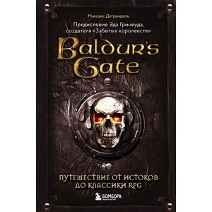 Книга Baldur's Gate. Путешествие от истоков до классики RPG