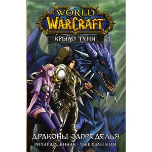 Комикс World of Warcraft. Крыло тени: Драконы Запределья