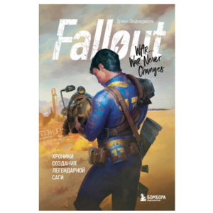 Fallout. Хроники создания легендарной саги