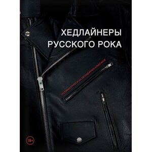 Книга Хедлайнеры русского рока: истории групп и их легендарных альбомов