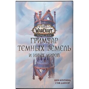 Гримуар Темных земель и иных миров. World of Warcraft
