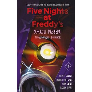 Книга Пять ночей с Фредди Ужасы Фазбера. Подойди ближе (выпуск 4)