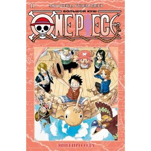 Манга One Piece. Большой куш. Книга 11