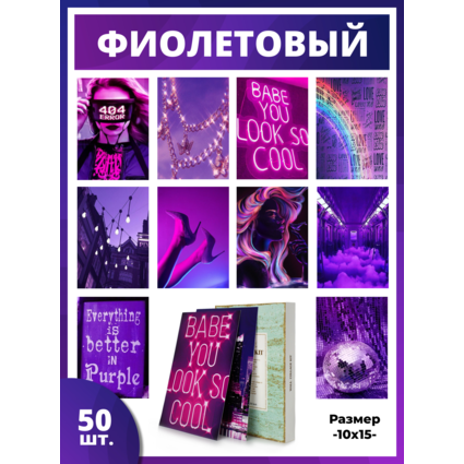 Набор интерьерных карточек Фиолетовый стиль (15x10см) 50 шт.