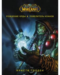Графический роман World of Warcraft. Рождение Орды: Повелитель кланов