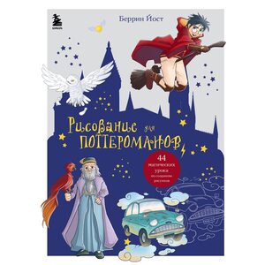 Книга Рисование для поттероманов. 44 магических урока по созданию рисунков