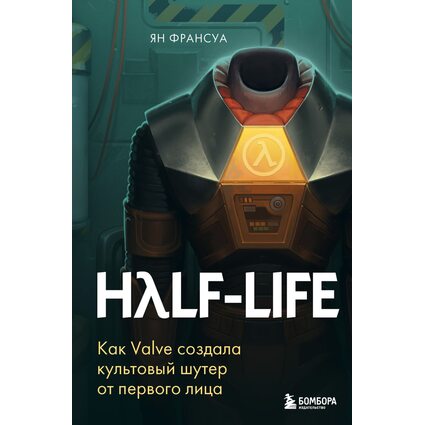 Книга Half-Life. Как Valve создала культовый шутер от первого лица