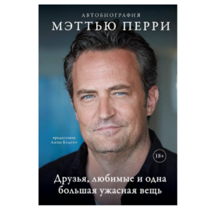 Книга Friends. Автобиография Мэттью Перри. Друзья, любимые и одна большая ужасная вещь.
