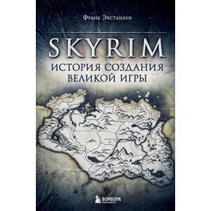 Книга Skyrim. История создания великой игры