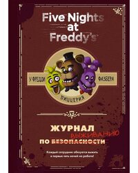 Пять ночей с Фредди (Five Nights at Freddy's) Журнал по выживанию