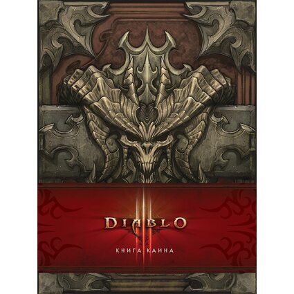 Diablo: Книга Каина