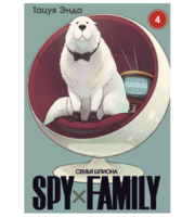 Манга SPY×FAMILY: Семья шпиона. Том 4