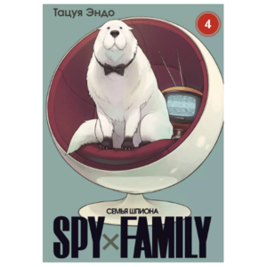 Манга SPY×FAMILY: Семья шпиона. Том 4