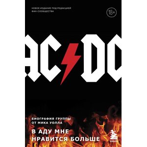 Книга AC/DC. В аду мне нравится больше. Биография группы от Мика Уолла (второе издание)