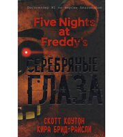Книга Пять ночей у Фредди. Серебряные глаза (#1)