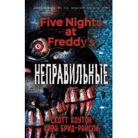 Книга Пять ночей у Фредди. Неправильные (#2)