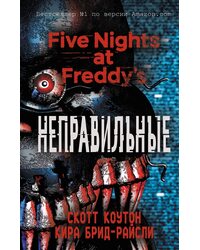Книга Пять ночей у Фредди. Неправильные (#2)