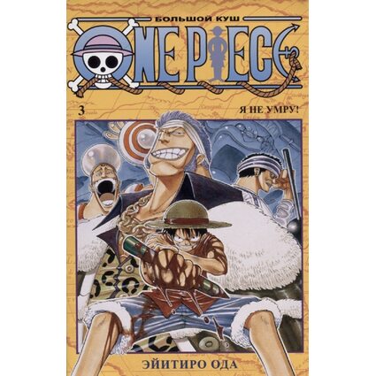 Манга One Piece. Большой куш. Книга 3