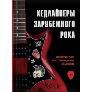 Книга Хедлайнеры зарубежного рока: истории групп и их легендарных альбомов