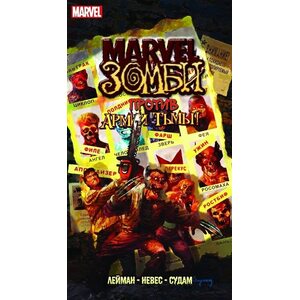 Комикс Marvel Зомби против Армии Тьмы
