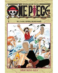 Манга One Piece. Большой куш. Книга 1