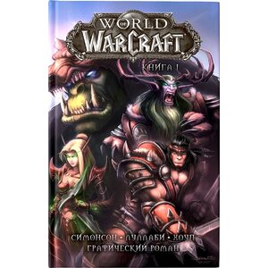 World of Warcraft: Книга 1