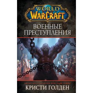 Книга World of Warcraft: Военные преступления