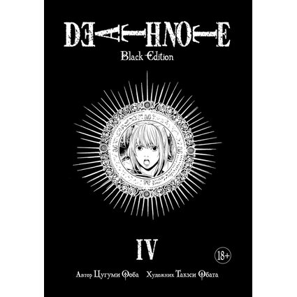 Манга Тетрадь смерти. Death Note. Black Edition. Книга 4