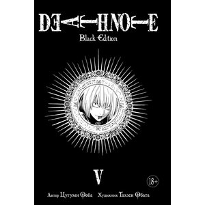 Манга Тетрадь смерти. Death Note. Black Edition. Книга 5