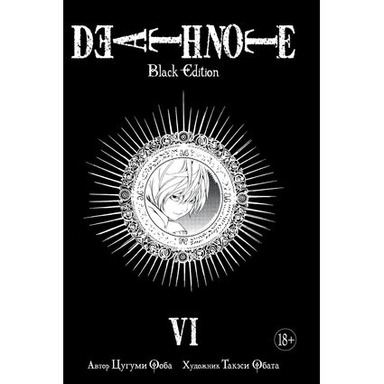 Манга Тетрадь смерти. Death Note. Black Edition. Книга 6