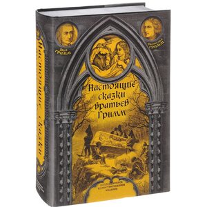 Книга Настоящие сказки братьев Гримм. Полная версия