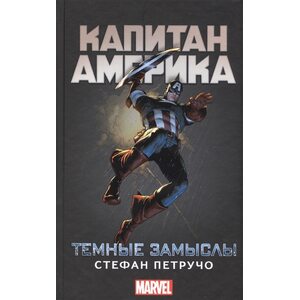 Книга Капитан Америка: Темные замыслы