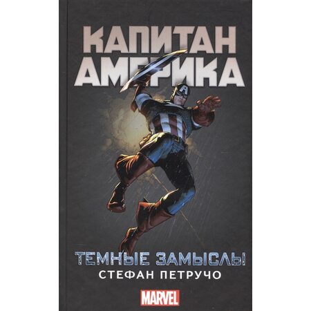 купить Книга Капитан Америка: Темные замыслы, в Ростове с доставкой