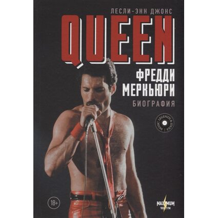 Книга Queen. Фредди Меркьюри: биография