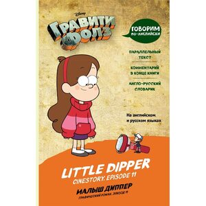 Графический роман Гравити Фолз. Малыш Диппер Little Dipper