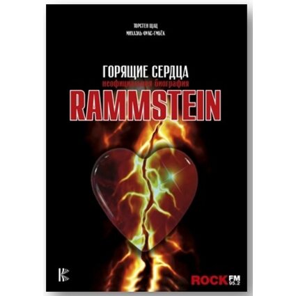 Книга Rammstein. Горящие сердца