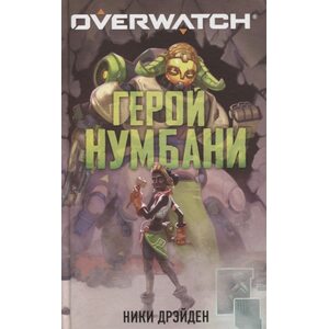 Книга Overwatch: Герой Нумбани