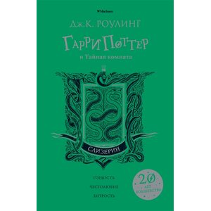Книга Гарри Поттер и Тайная комната (Слизерин)