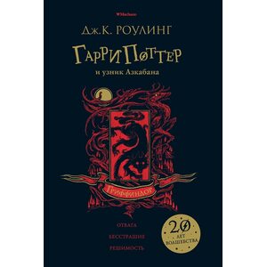 Книга Гарри Поттер и узник Азкабана (Гриффиндор)