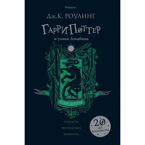 Книга Гарри Поттер и узник Азкабана (Слизерин)