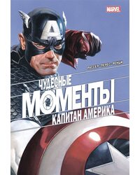 Комикс Чудесные моменты Marvel.Капитан Америка