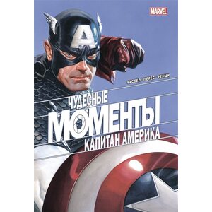 Комикс Чудесные моменты Marvel.Капитан Америка