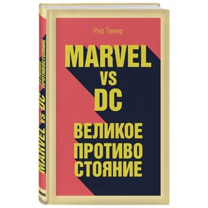 Книга Marvel vs DC. Великое противостояние двух вселенных