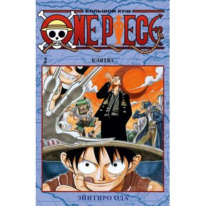 Манга One Piece. Большой куш. Книга 2