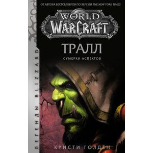 World of Warcraft: Тралл. Сумерки Аспектов